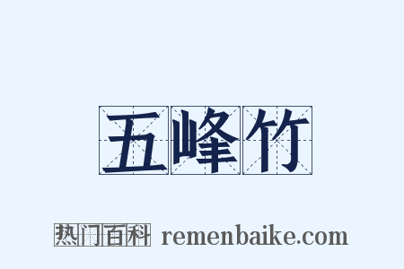五峰竹是什么意思的图片